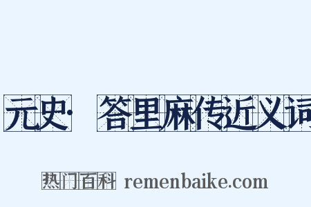 元史·答里麻传近义词是什么意思的图片